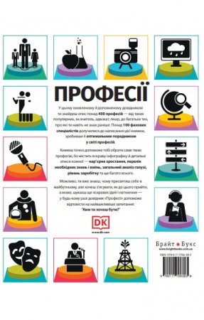 Книга Професії. Оптимальний довідник для планування майбутнього