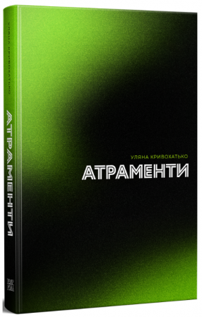 Книга Атраменти