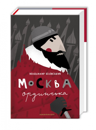 Книга Москва ординська (XIII–XVI століття). Історичне дослідження