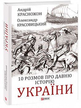 10 розмов про давню історію України