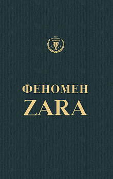 Феномен Zara (українською)