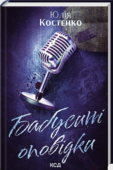 Бабусині оповідки. Книга 3