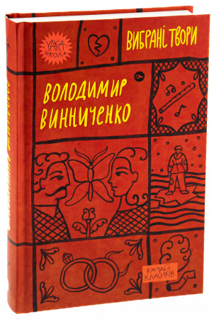 Книга Володимир Винниченко. Вибрані твори