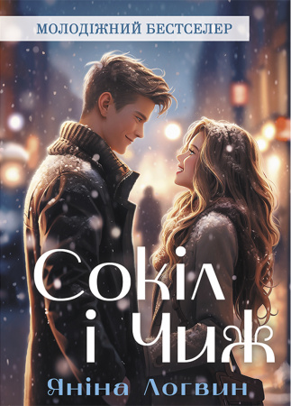 Книга Сокіл і Чиж