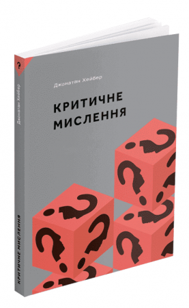 Книга Критичне мислення