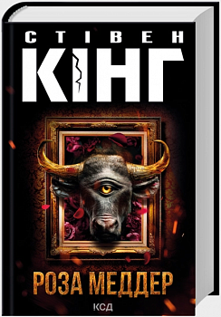 Роза Меддер