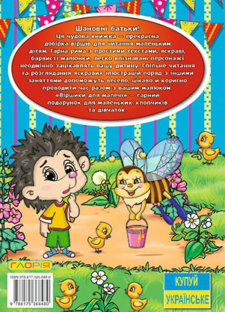 Книга Віршики для малечі (блакитна)