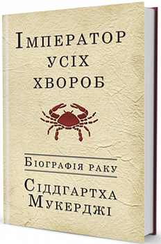 Імператор усіх хвороб. Біографія раку