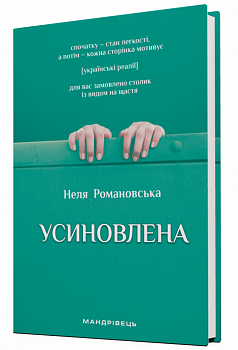 Усиновлена : книжка роздумів і мотивацій