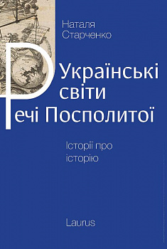 Українські світи Речі Посполитої
