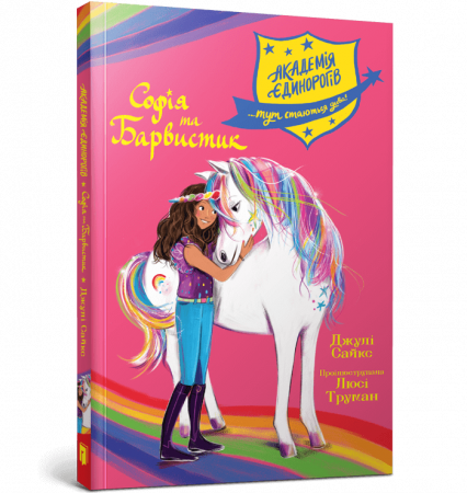 Книга Академія єдинорогів. Софія та Барвистик