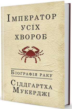Книга Імператор усіх хвороб. Біографія раку