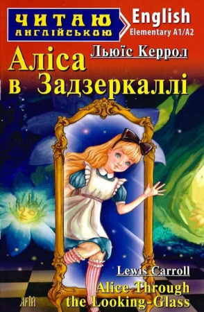 Книга Аліса в задзеркаллі