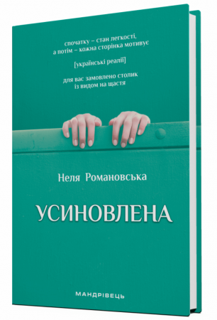 Книга Усиновлена : книжка роздумів і мотивацій