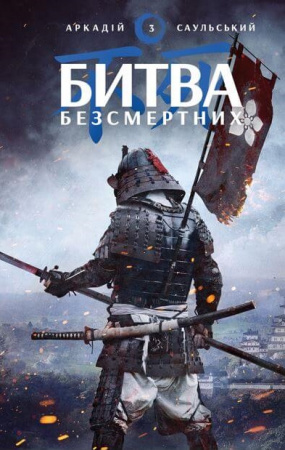 Книга Начерки сталі: Битва безсмертних