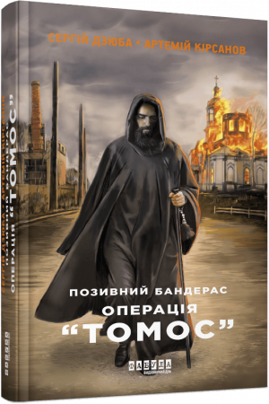 Книга Позивний Бандерас. Операція "Томос"