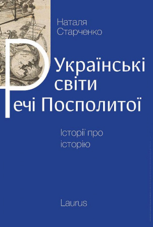 Книга Українські світи Речі Посполитої