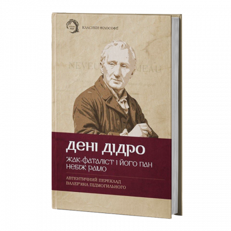 Книга Жак-фаталіст і його пан, Небіж рамо