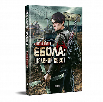 Ебола: шалений квест