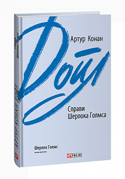 Справи Шерлока Голмса