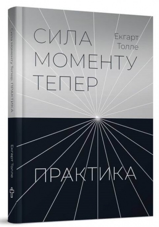 Книга Сила моменту Тепер. Практика
