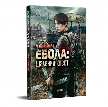 Книга Ебола: шалений квест