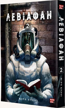 Левіафан. Том 2