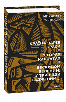 Країна чарів і краси. У горах Карпатах. Бескидом зеленим, у три ряди садженим