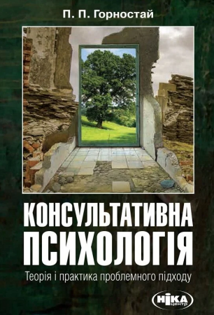 Книга Консультативна психологія. Теорія та практика проблемного підходу