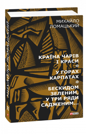 Книга Країна чарів і краси. У горах Карпатах. Бескидом зеленим, у три ряди садженим