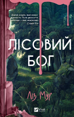 Книга Лісовий бог