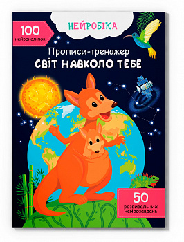 Нейробіка. Прописи-тренажер. Світ навколо тебе. 100 нейроналіпок