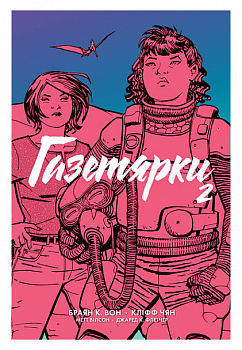 Газетярки. Книга 2