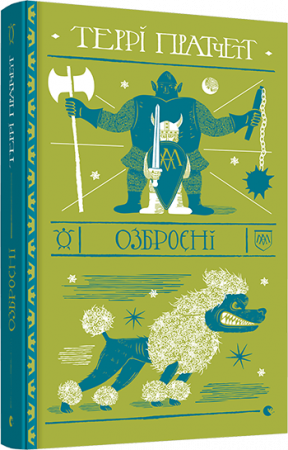 Книга Озброєні