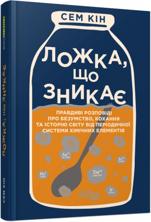 Книга Ложка, що зникає