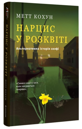 Книга Нарцис у розквіті