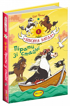 Пірати зі стайні