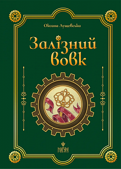 Залізний вовк