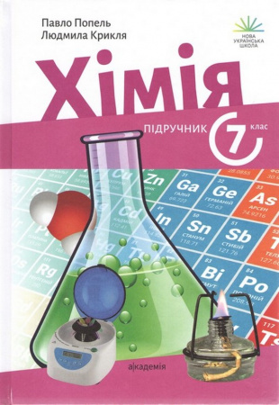 Книга Хімія. 7 клас. Підручник