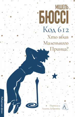 Книга Код 612: Хто вбив Маленького Принца?