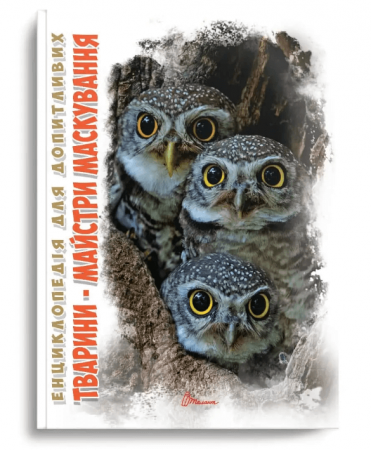 Книга Тварини - майстри маскування