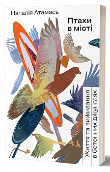 Птахи в місті. Життя та виживанняв бетонних джунглях