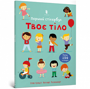 Твоє тіло. Перший стікербук