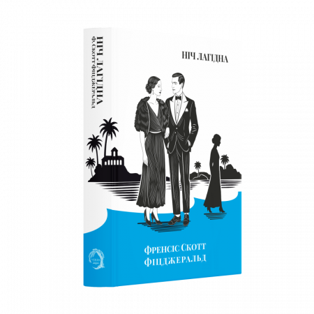 Книга Ніч лагідна