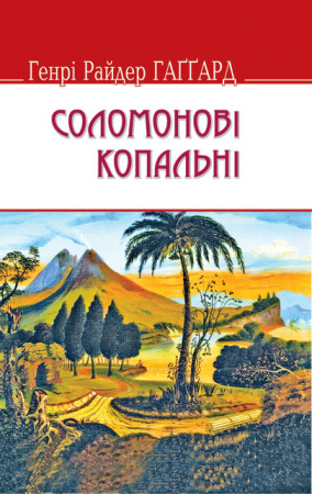 Книга Соломонові копальні (тв.пал.)