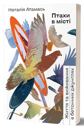 Книга Птахи в місті. Життя та виживанняв бетонних джунглях