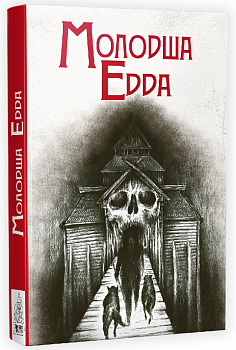 Молодша Едда