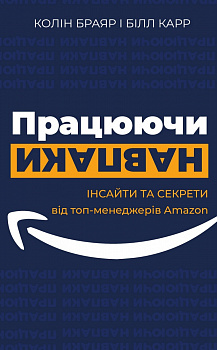 Працюючи навпаки. Інсайти та секрети від топ-менеджерів Amazon