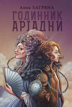 Книга Годинник Аріадни