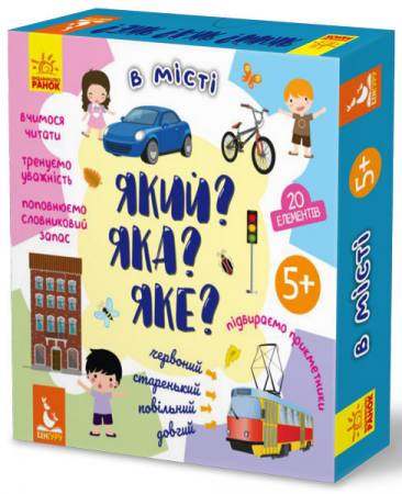 Книга Який? Яка? Яке? У місті
